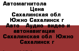 Автомагнитола Panasonic CQ-TX5500W › Цена ­ 43 000 - Сахалинская обл., Южно-Сахалинск г. Авто » Аудио, видео и автонавигация   . Сахалинская обл.,Южно-Сахалинск г.